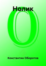 Нолик