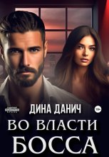 Во власти Босса