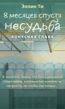 8 месяцев спустя. Несудьба. Бонусная глава