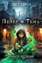 Пепел и Тьма – 2