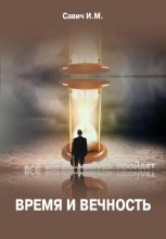 Время и вечность