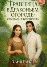 Травница в Драконьем огороде: служанка без хвоста