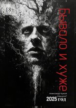 Бывало и хуже… Сборник рассказов