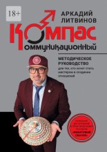 Коммуникационный компас. Методическое руководство для тех, кто хочет стать мастером в создании отношений