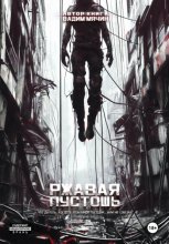 Ржавая пустошь