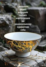 Трещины, через которые светит: инструкция по радикальному принятию себя