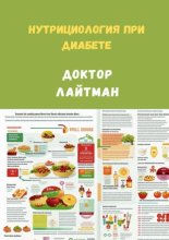 Нутрициология при диабете