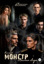 Монстр. Книга 2. «Волчья свора»