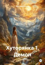 Хуторянка 1. Демон