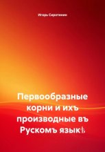Первообразные корни и ихъ производные въ Рускомъ языкѣ