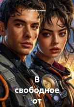 В свободное от жизни время