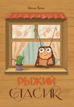 Рыжий Стасик