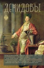 Демидовы