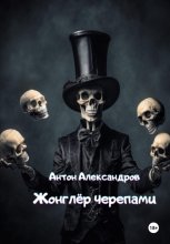 Жонглёр черепами