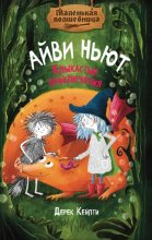 Маленькая волшебница Айви Ньют. Клыкастые приключения