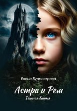 Астра и Рем. Тёмная башня