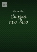 Сказка про Зою