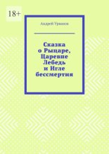 Сказка о Рыцаре, Царевне Лебедь и Игле бессмертия