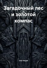 Загадочный лес и золотой компас