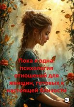 Пока я одна: психология отношений для женщин, готовых к настоящей близости