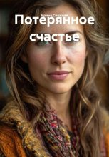 Потерянное счастье