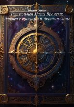 Ритуальная Магия Времени: Работа с Циклами и Точками Силы