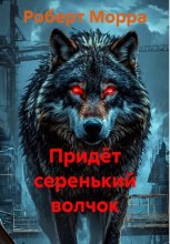 Придёт серенький волчок