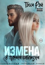 Измена. В тумане соблазна