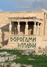 Дорогами Эллады