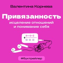 БукТрейлер. Привязанность: исцеление отношений и понимание себя (по книге Валентины Корневой)