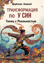 Трансформация по У Син: Танец с Реальностью