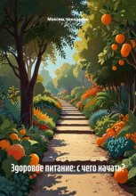 Здоровое питание: с чего начать?
