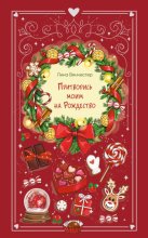 Притворись моим на Рождество