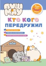ПушМяу. Книги для первого чтения. Кто кого передружил