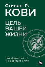 Цель вашей жизни: Как обрести мечту и не сбиться с пути
