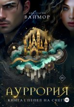 Ауррория. Книга I. Пепел на снегу