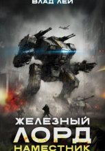 Железный Лорд 2. Наместник