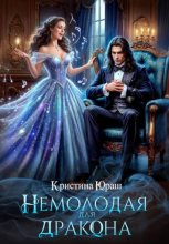 Немолодая для дракона