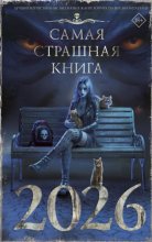 Самая страшная книга 2026