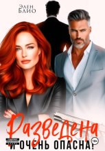 Разведена и очень опасна