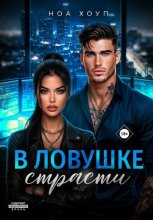 В ловушке страсти