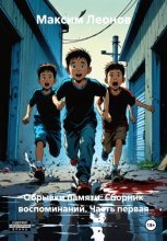 Обрывки памяти. Сборник воспоминаний. Часть первая