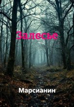 Залесье