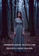 Аффирмации: искусство менять свою жизнь
