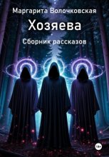 Хозяева. Сборник рассказов