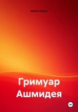 Гримуар Ашмидея