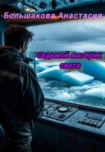 Седьмой материк света