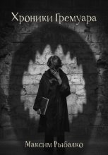 Хроники Гремуара