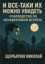 И все-таки их можно увидеть: Руководство по ненавязчивой встрече