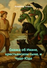 Сказка об Иване, крестьянском сыне, и Чуде-Юде